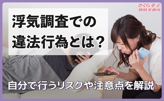 浮気調査での違法行為とは？自分で行うリスクや注意点を解説