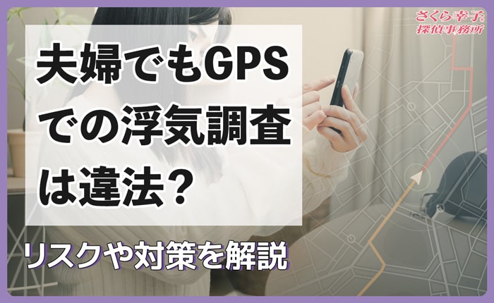 夫婦でもGPSでの浮気調査は違法？リスクや対策を解説