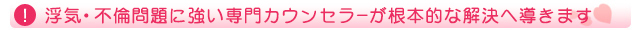 浮気・不倫問題に強い専門カウンセラーが根本的な解決へ導きます