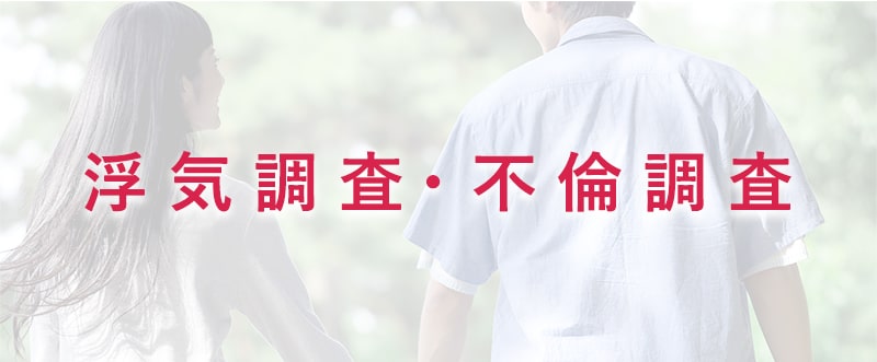 探偵・興信所をお探しなら、さくら幸子探偵事務所にご相談ください。調査に関するご相談は何度でも無料です。