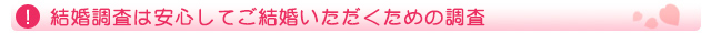 結婚調査は安心してご結婚いただくための調査