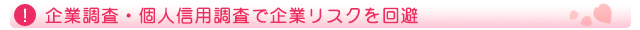 企業調査・個人信用調査で企業リスクを回避