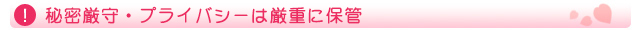 秘密厳守・プライバシーは厳重に保管
