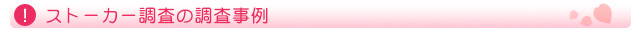 ストーカー調査の調査事例