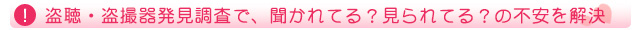 盗聴・盗撮器発見調査で「聞かれてる？／見られてる？」の不安を解決
