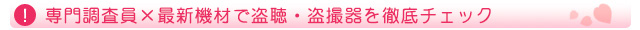 専門調査員 × 最新機材で盗聴・盗撮器を徹底チェック