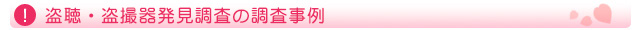 盗聴・盗撮器発見調査の調査事例