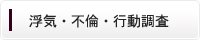 浮気・不倫・行動調査