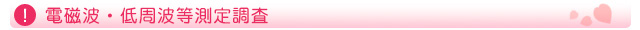 電磁波・低周波等測定調査