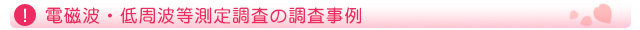 電磁波・低周波測定調査の調査事例