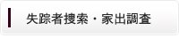 失踪者捜索・家出調査