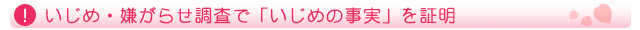 いじめ・嫌がらせ調査で「いじめの事実」を証明