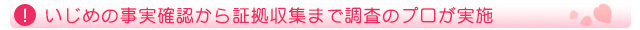 いじめの事実確認から証拠収集まで調査のプロが実施