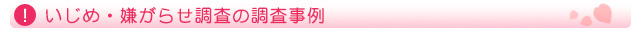 いじめ・嫌がらせ調査の調査事例