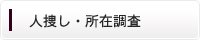 家出・人捜し調査