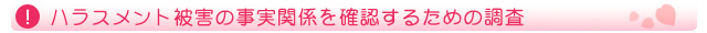 ハラスメント被害の事実関係を確認するための調査