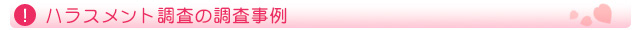 ハラスメント調査の調査事例