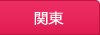 関東の探偵・興信所