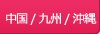 九州/沖縄の探偵・興信所