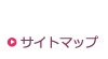 サイトマップ