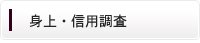 身上・信用調査