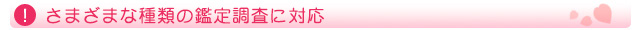 さまざまな種類の鑑定調査に対応