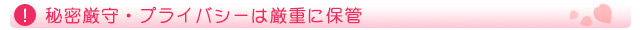 秘密厳守・プライバシーは厳重に保管
