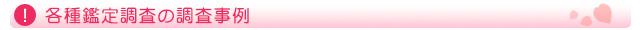 各種鑑定調査の調査事例