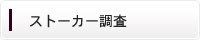 ストーカー調査