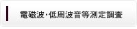電磁波・低周波音等測定調査