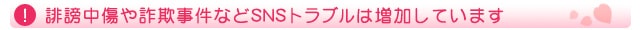 誹謗中傷や詐欺事件などSNSトラブルは増加しています