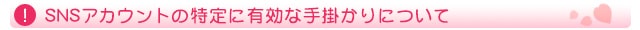 SNSアカウントの特定に有効な手掛かりについて