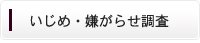 いじめ・嫌がらせ調査