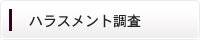 ハラスメント調査