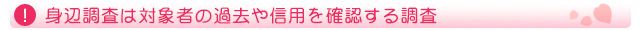 身辺調査は対象者の過去や信用を確認する調査