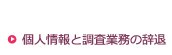 個人情報と調査業務の辞退