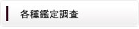 各種鑑定調査