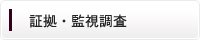 証拠・監視調査