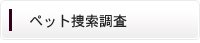 ペット捜索調査