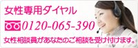 さくら幸子探偵事務所の女性専用相談ダイヤル