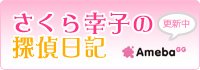 さくら幸子探偵事務所のアメーバブログ