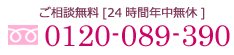 ご相談無料