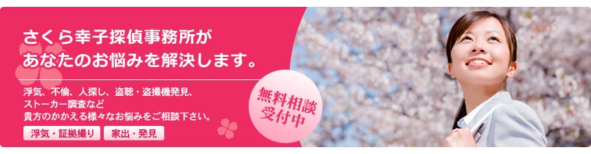 探偵・興信所をお探しなら、さくら幸子探偵事務所にご相談ください。調査に関するご相談は何度でも無料です。