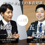 探偵・弁護士の本音対談vol.1　姉崎一美　さくら幸子探偵事務所カウンセラー　五十部紀英　弁護士法人プロテクトスタンス