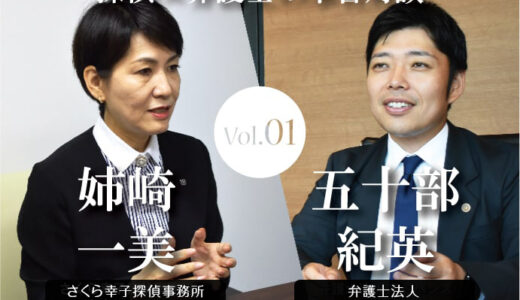 【離婚の慰謝料について】探偵事務所×弁護士の本音対談（Vol.01）