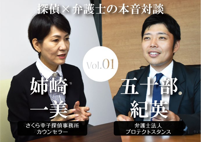 探偵・弁護士の本音対談vol.1　姉崎一美　さくら幸子探偵事務所カウンセラー　五十部紀英　弁護士法人プロテクトスタンス