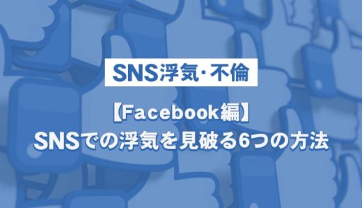 Facebookで浮気しているかも？SNSでの浮気を見破る6つの方法