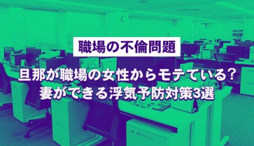 旦那が職場の若い女性からモテているかも？妻ができる浮気予防対策とは！？