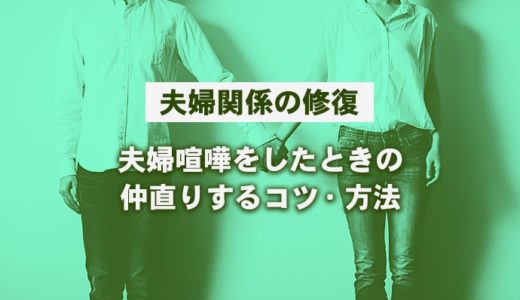 夫婦喧嘩をしたときの仲直りする方法を教えて！喧嘩の原因を考え相手に寄り添う気持ちが大事！？