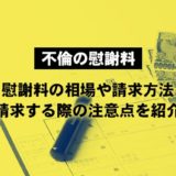 【不倫の慰謝料】慰謝料の相場や請求方法、請求する際の注意点を紹介